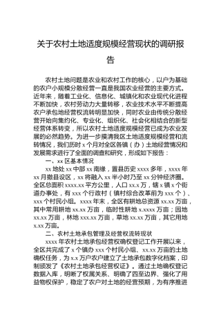 关于农村土地适度规模经营现状的调研报告