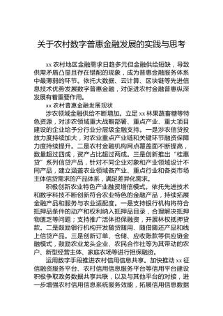 关于农村数字普惠金融发展的实践与思考