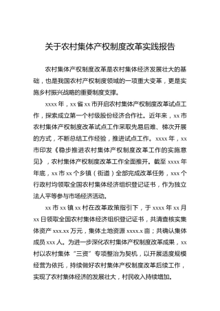 关于农村集体产权制度改革实践报告