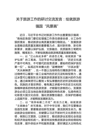 关于旅游工作的研讨交流发言：绘就旅游强国“风景画”