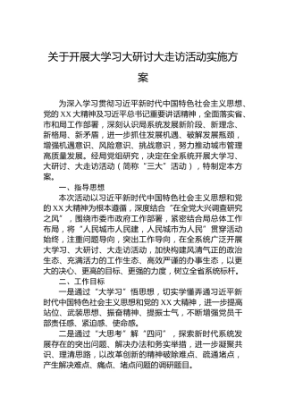 关于开展大学习大研讨大走访活动实施方案