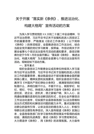关于开展“落实新《条例》、推进法治化、构建大格局”宣传活动的方案