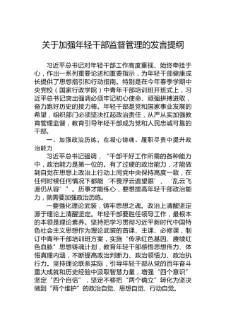 关于加强年轻干部监督管理的发言提纲