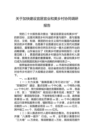 关于加快建设宜居宜业和美乡村协同调研报告