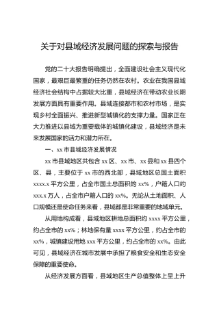 关于对县域经济发展问题的探索与报告