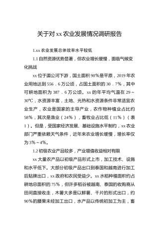 关于对xx农业发展情况调研报告