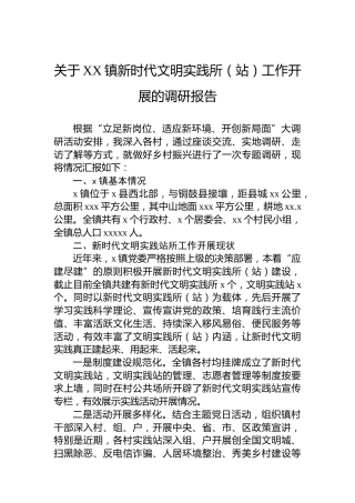 关于XX镇新时代文明实践所（站）工作开展的调研报告