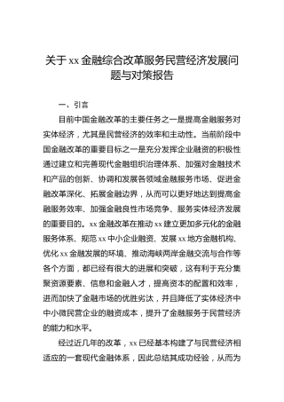 关于xx金融综合改革服务民营经济发展问题与对策报告