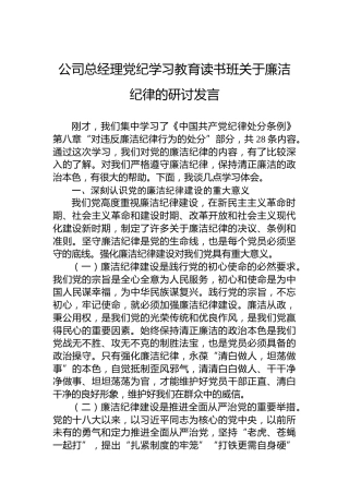 公司总经理纪律教育培训读书班关于廉洁纪律的研讨发言