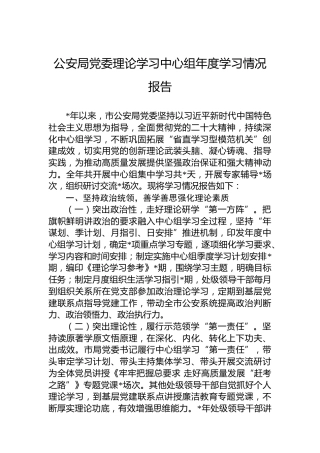 公安局党委理论学习中心组年度学习情况报告