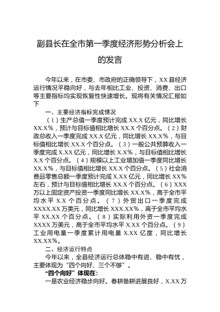 副县长在全市第一季度经济形势分析会上的发言