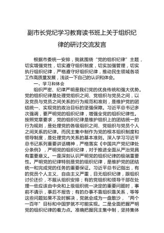 副市长纪律教育培训读书班上关于组织纪律的研讨交流发言