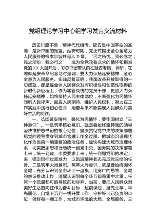 党组理论学习中心组学习发言交流材料