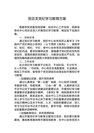 党总支纪律教育培训方案
