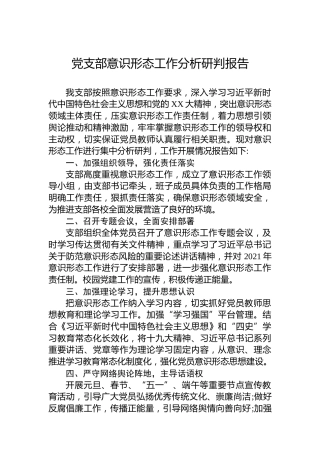 党支部意识形态工作分析研判报告