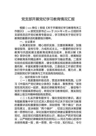 党支部开展学习纪律教育情况汇报