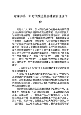 党课讲稿：新时代推进基层社会治理现代化
