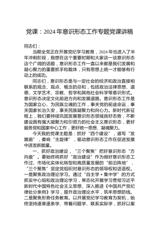 党课：2024年意识形态工作专题党课讲稿