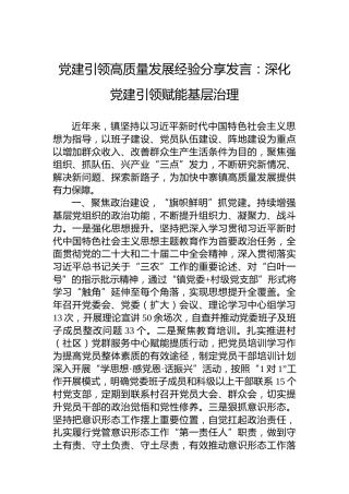 党建引领高质量发展经验分享发言：深化党建引领赋能基层治理