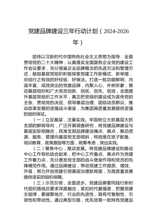 党建品牌建设三年行动计划（2024-2026年）
