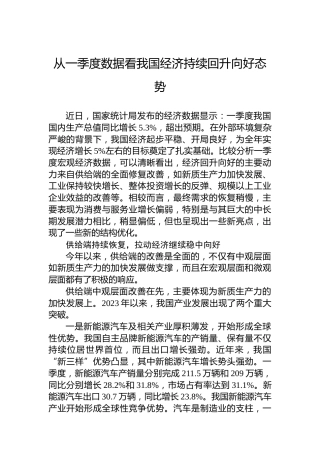 从一季度数据看我国经济持续回升向好态势