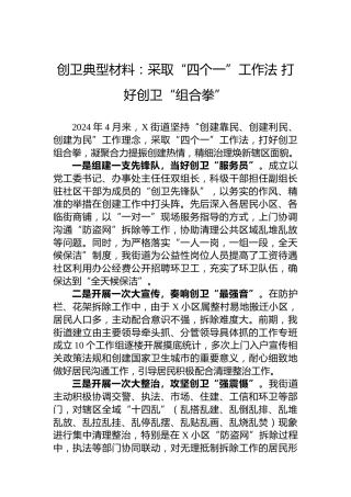 创卫典型材料：采取“四个一”工作法打好创卫“组合拳”