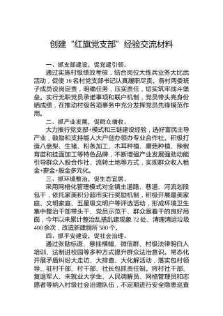 创建“红旗党支部”经验交流材料