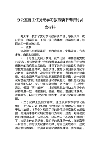 办公室副主任纪律教育培训读书班研讨发言材料
