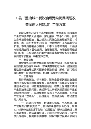 X县“整治城市餐饮油烟污染扰民问题改善城市人居环境”工作方案
