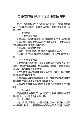X市委党校2024年度普法责任清单