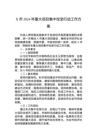X市2024年重大项目集中攻坚行动工作方案