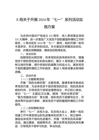 X局关于开展2024年“七一”系列活动实施方案