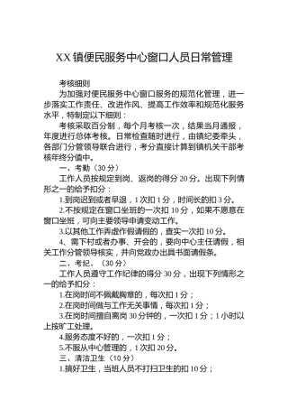 XX镇便民服务中心窗口人员日常管理