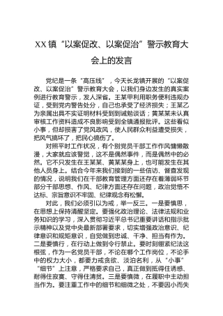 XX镇“以案促改、以案促治”警示教育大会上的发言