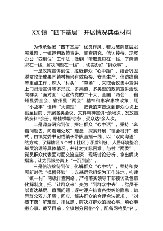 XX镇“四下基层”开展情况典型材料