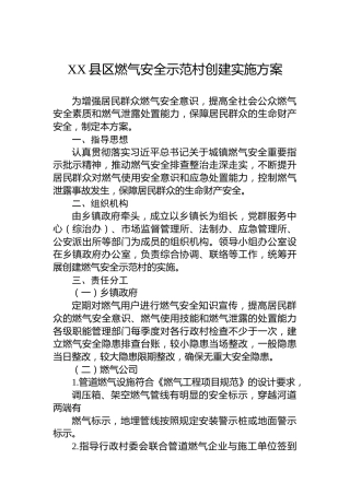 XX县区燃气安全示范村创建实施方案