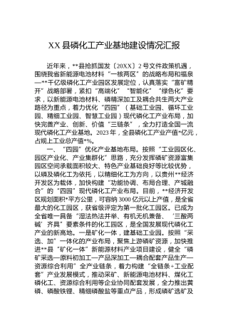 XX县磷化工产业基地建设情况汇报