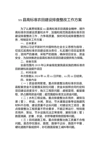 xx县高标准农田建设排查整改工作方案