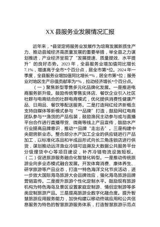 XX县服务业发展情况汇报
