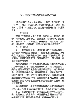XX市夜市整治提升实施方案