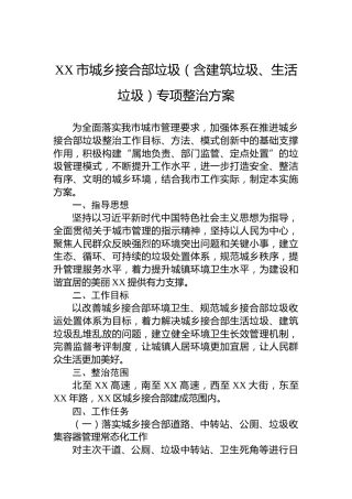 XX市城乡接合部垃圾（含建筑垃圾、生活垃圾）专项整治方案