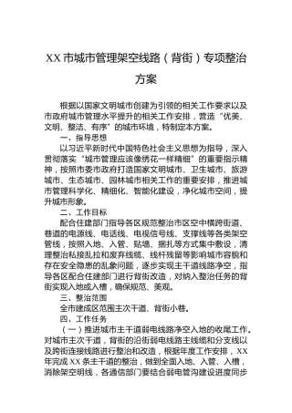 XX市城市管理架空线路（背街）专项整治方案
