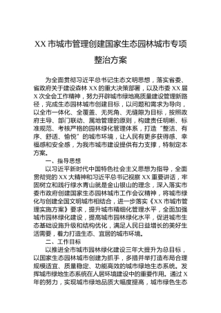 XX市城市管理创建国家生态园林城市专项整治方案