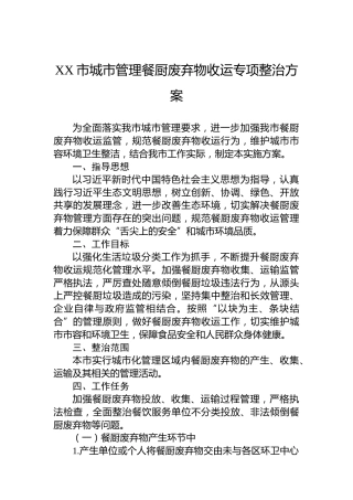 XX市城市管理餐厨废弃物收运专项整治方案