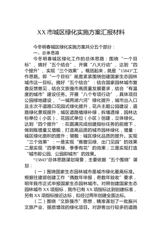 XX市城区绿化实施方案汇报材料