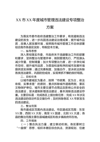 XX市XX年度城市管理违法建设专项整治方案