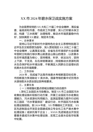 XX市2024年碧水保卫战实施方案