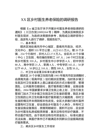XX区乡村医生养老保险的调研报告