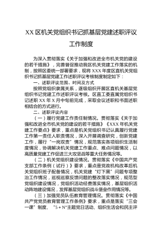 XX区机关党组织书记抓基层党建述职评议工作制度