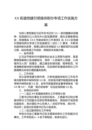 XX街道党建引领接诉即办专项工作实施方案